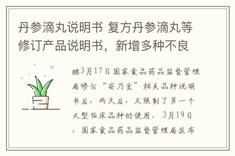 丹参滴丸说明书 复方丹参滴丸等修订产品说明书,新增多种不良反应