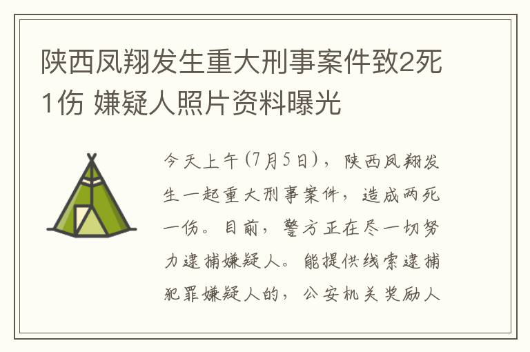 陕西凤翔发生重大刑事案件致2死1伤 嫌疑人照片资料曝光