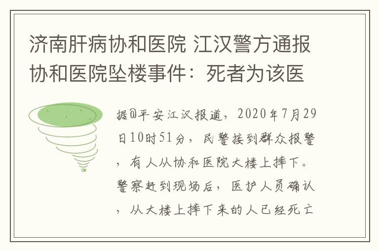 济南肝病协和医院 江汉警方通报协和医院坠楼事件:死者为该医院护士 排除刑事案件