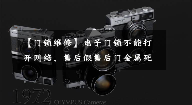 【门锁维修】电子门锁不能打开网络,售后假售后门金属死亡因切洞收到260元。