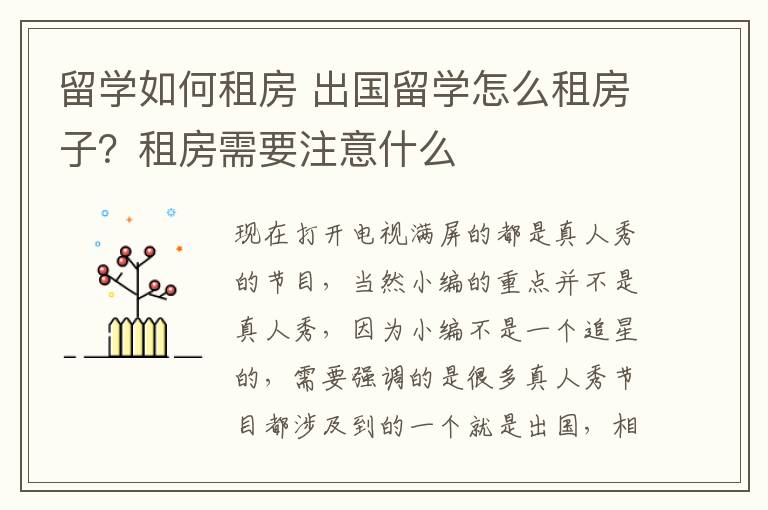 留学如何租房 出国留学怎么租房子?租房需要注意什么