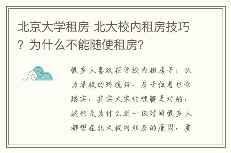 北京大学租房 北大校内租房技巧?为什么不能随便租房?