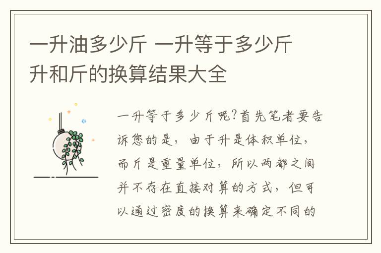 一升油多少斤 一升等于多少斤 升和斤的换算结果大全