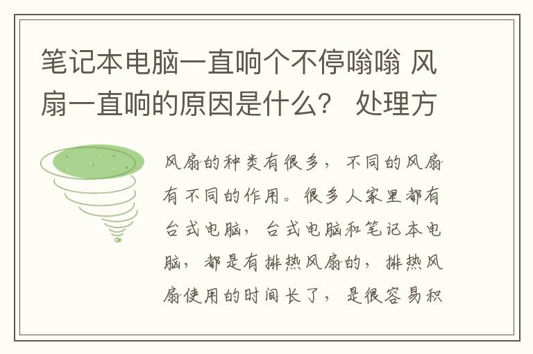 笔记本电脑一直响个不停嗡嗡 风扇一直响的原因是什么? 处理方法