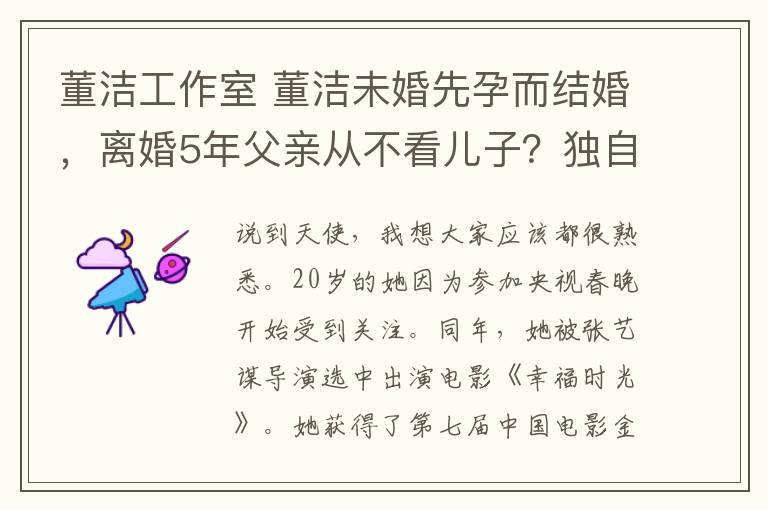 董洁工作室 董洁未婚先孕而结婚,离婚5年父亲从不看儿子?独自带孩子现面色苍老憔悴法令纹严重