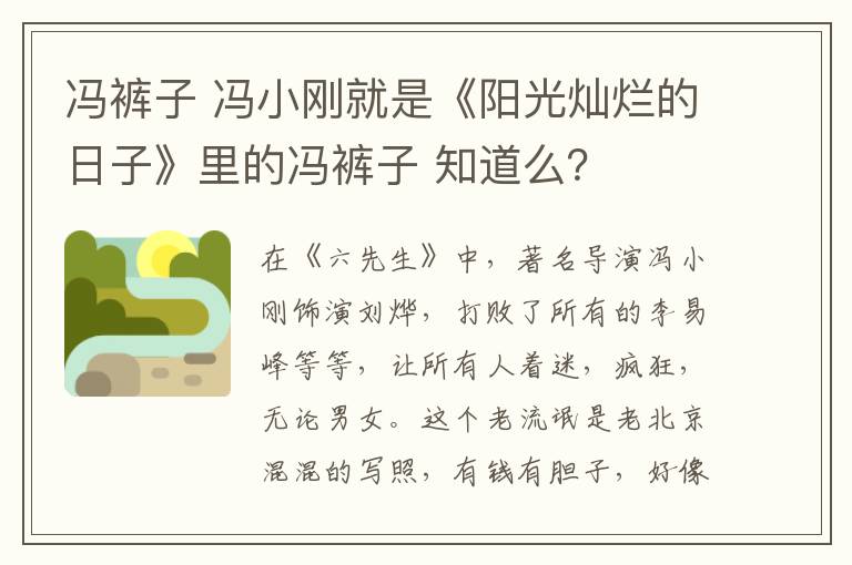 冯裤子 冯小刚就是《阳光灿烂的日子》里的冯裤子 知道么？