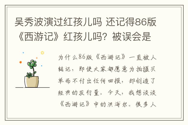 吴秀波演过红孩儿吗 还记得86版《西游记》红孩儿吗?被误会是吴秀波