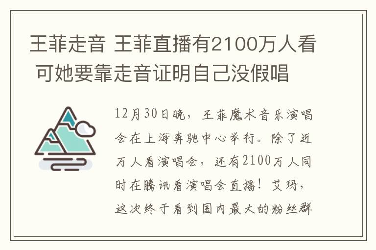 王菲走音 王菲直播有2100万人看 可她要靠走音证明自己没假唱
