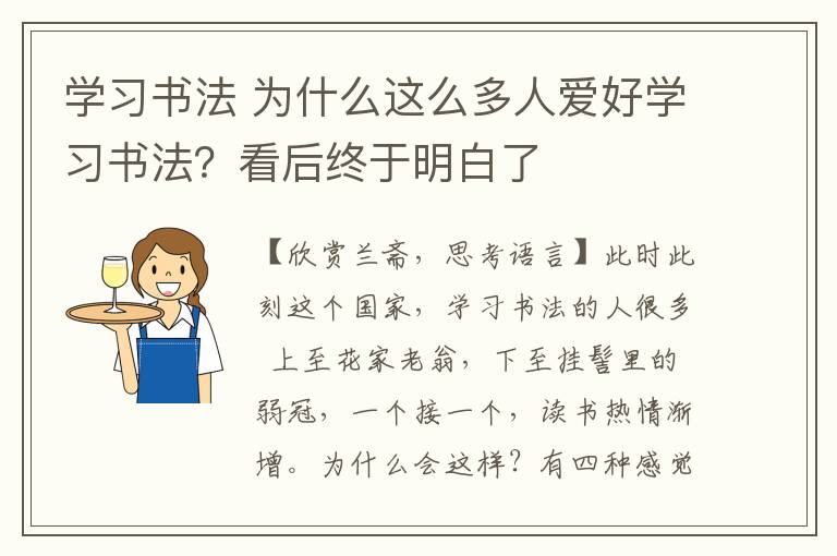学习书法 为什么这么多人爱好学习书法？看后终于明白了