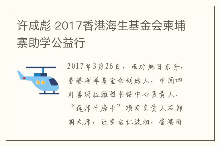 许成彪 2017香港海生基金会柬埔寨助学公益行