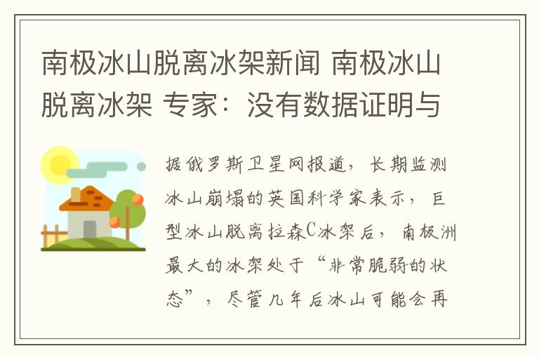 南极冰山脱离冰架新闻 南极冰山脱离冰架 专家:没有数据证明与人类活动引发的全球变暖有关联