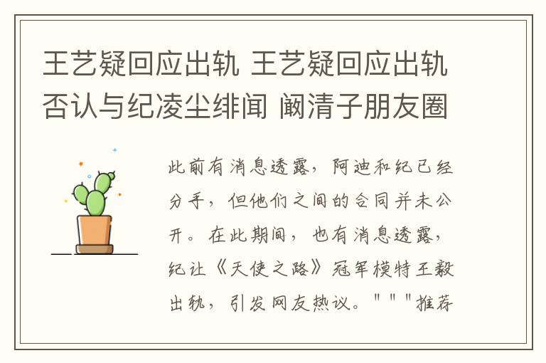 王艺疑回应出轨 王艺疑回应出轨否认与纪凌尘绯闻 阚清子朋友圈发文疑证实分手