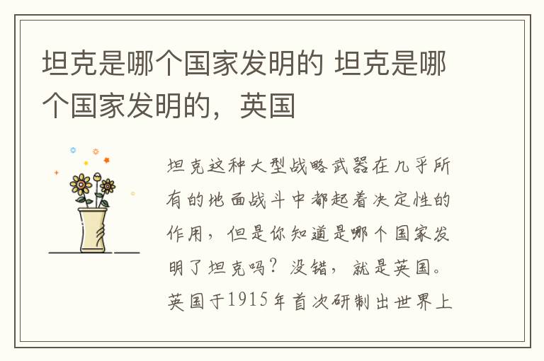 坦克是哪个国家发明的 坦克是哪个国家发明的,英国