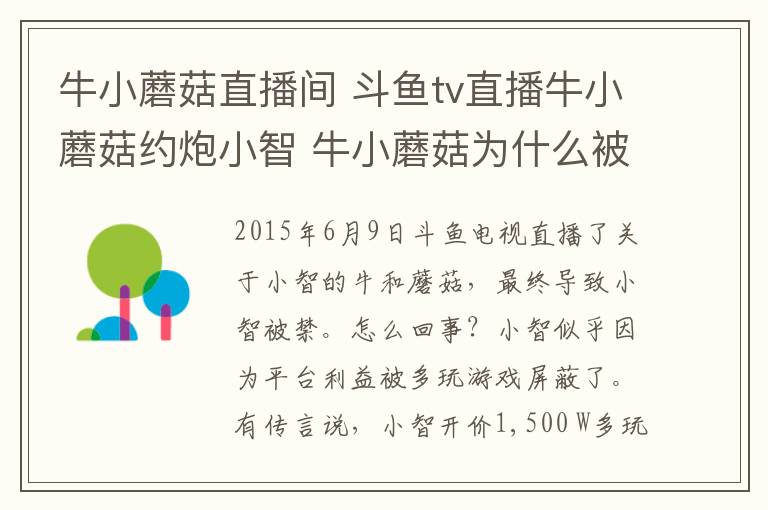 牛小蘑菇直播间 斗鱼tv直播牛小蘑菇约炮小智 牛小蘑菇为什么被封?