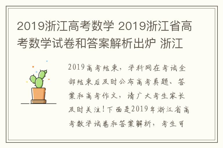 2019浙江高考数学 2019浙江省高考数学试卷和答案解析出炉 浙江考生可在线估分