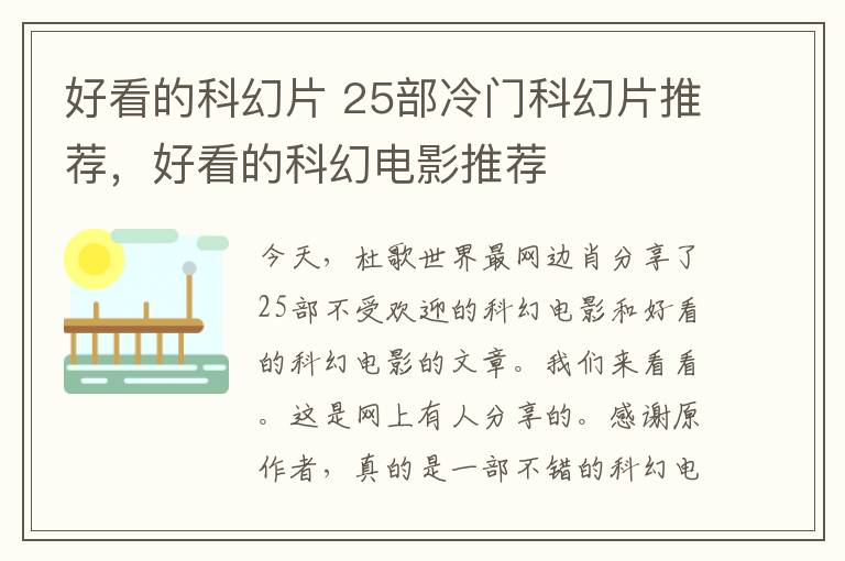好看的科幻片 25部冷门科幻片推荐，好看的科幻电影推荐