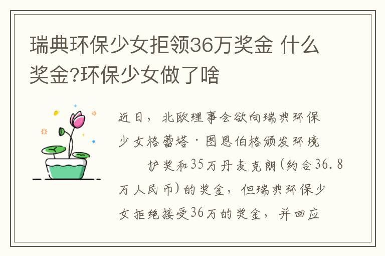 瑞典环保少女拒领36万奖金 什么奖金?环保少女做了啥