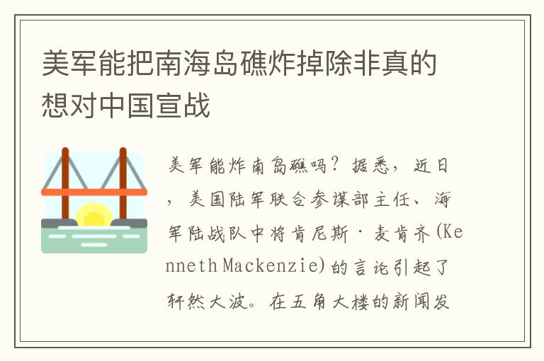 美军能把南海岛礁炸掉除非真的想对中国宣战