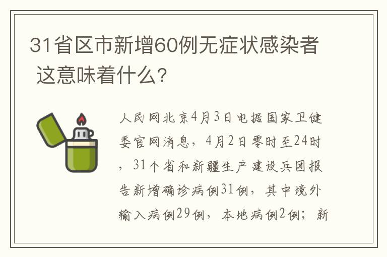 31省区市新增60例无症状感染者 这意味着什么?
