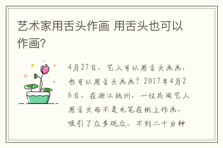 艺术家用舌头作画 用舌头也可以作画?