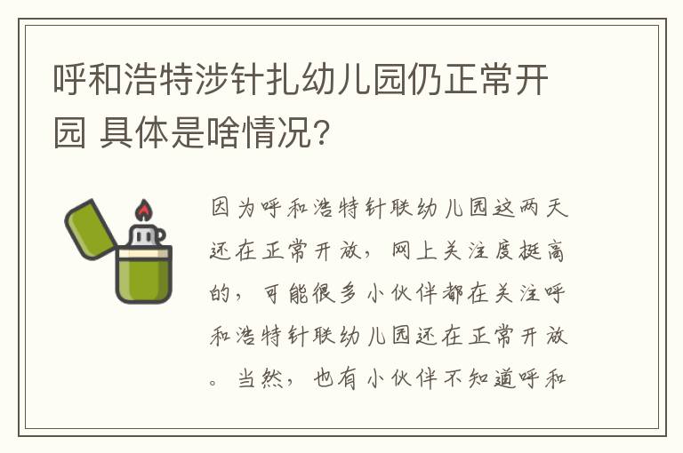 呼和浩特涉针扎幼儿园仍正常开园 具体是啥情况?