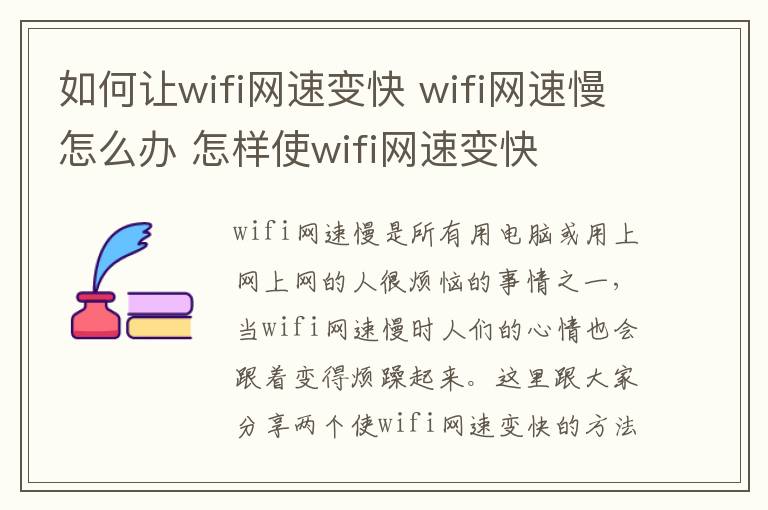 如何让wifi网速变快 wifi网速慢怎么办 怎样使wifi网速变快