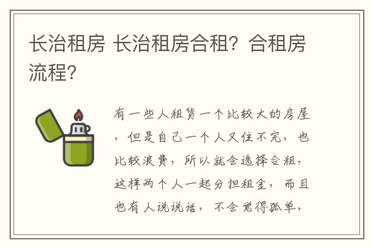 长治租房 长治租房合租？合租房流程？