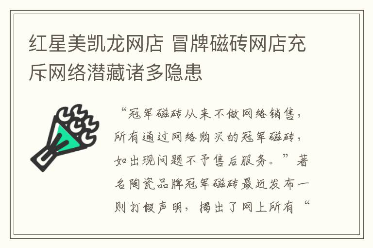 红星美凯龙网店 冒牌磁砖网店充斥网络潜藏诸多隐患