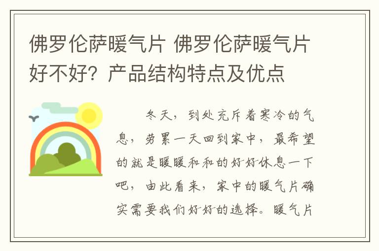 佛罗伦萨暖气片 佛罗伦萨暖气片好不好?产品结构特点及优点