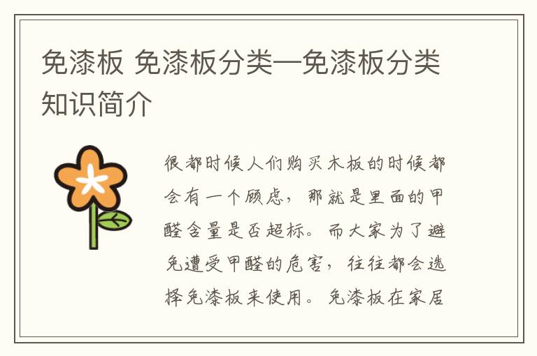 免漆板 免漆板分类—免漆板分类知识简介