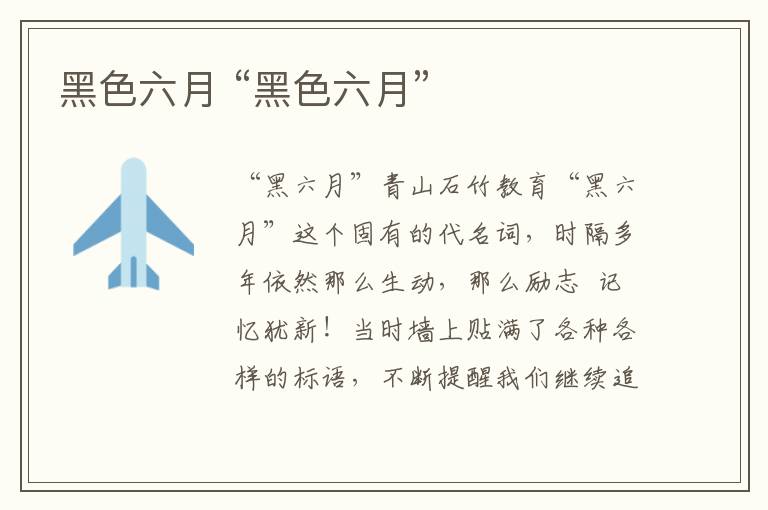 黑色六月 “黑色六月”