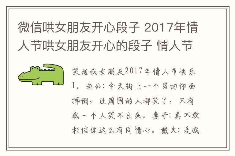 微信哄女朋友开心段子 2017年情人节哄女朋友开心的段子 情人节发给女朋友的幽默搞笑短信