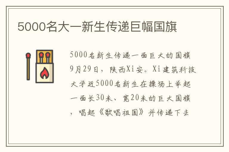 5000名大一新生传递巨幅国旗