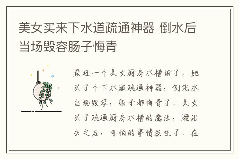 美女买来下水道疏通神器 倒水后当场毁容肠子悔青