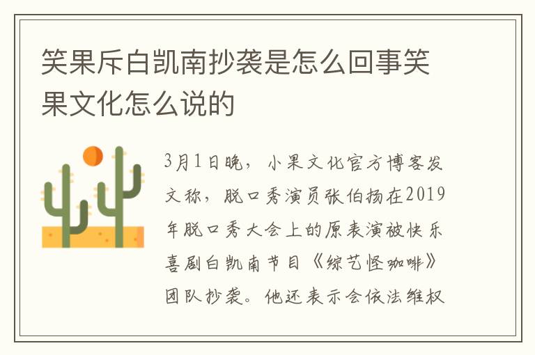 笑果斥白凯南抄袭是怎么回事笑果文化怎么说的