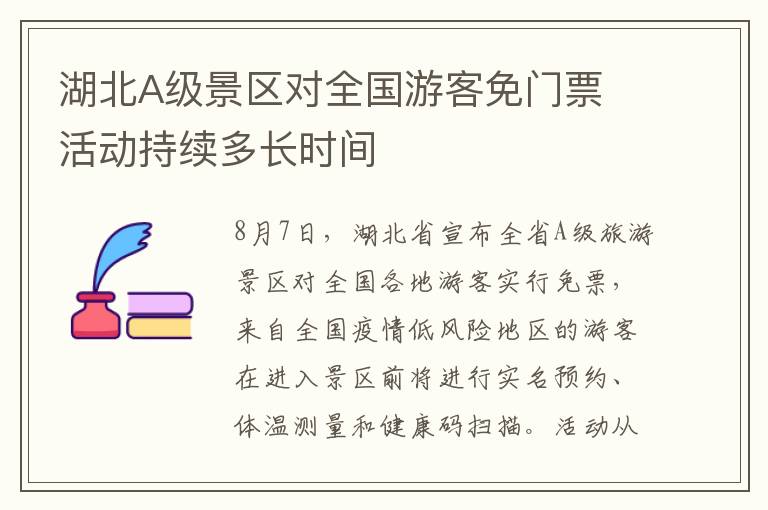 湖北A级景区对全国游客免门票 活动持续多长时间