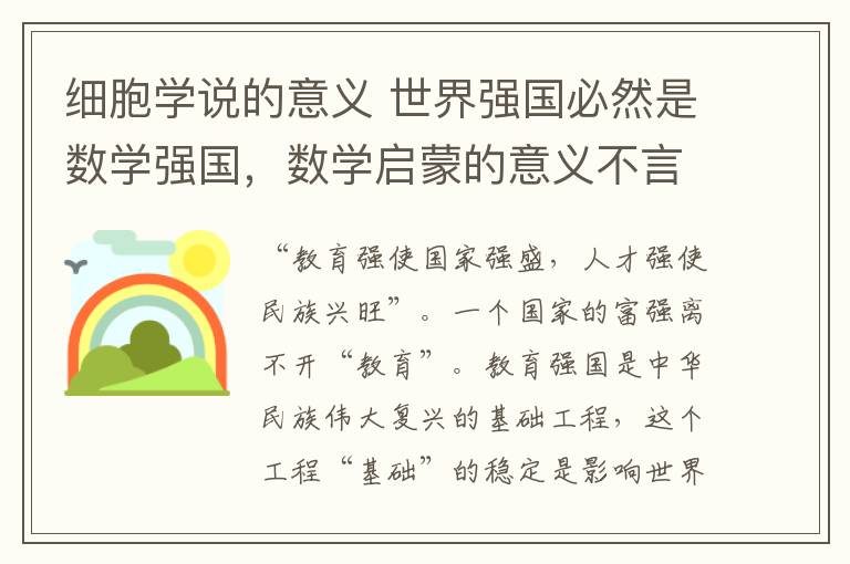 细胞学说的意义 世界强国必然是数学强国,数学启蒙的意义不言而喻