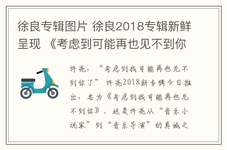 徐良专辑图片 徐良2018专辑新鲜呈现 《考虑到可能再也见不到你》趣意十足