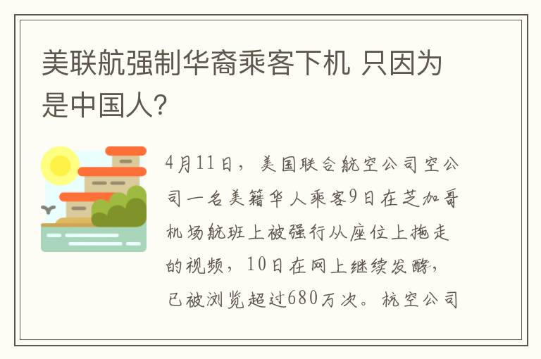 美联航强制华裔乘客下机 只因为是中国人?