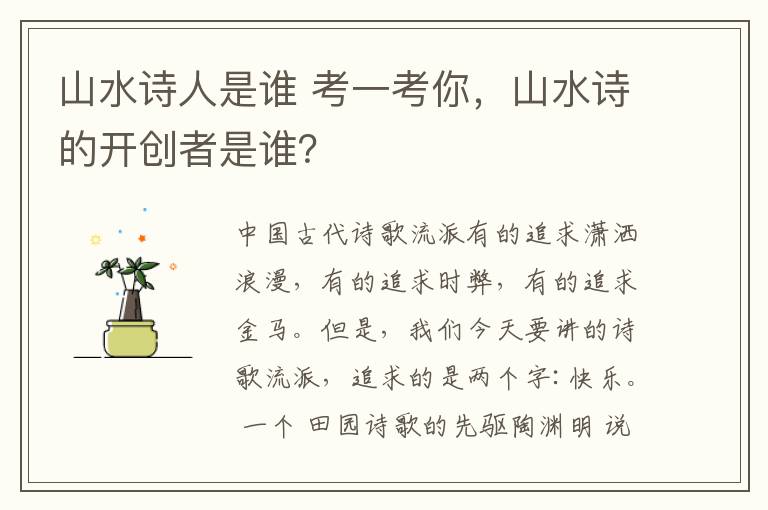 山水诗人是谁 考一考你，山水诗的开创者是谁？