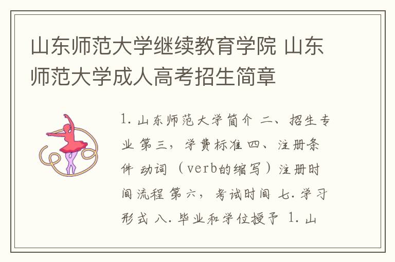 山东师范大学继续教育学院 山东师范大学成人高考招生简章