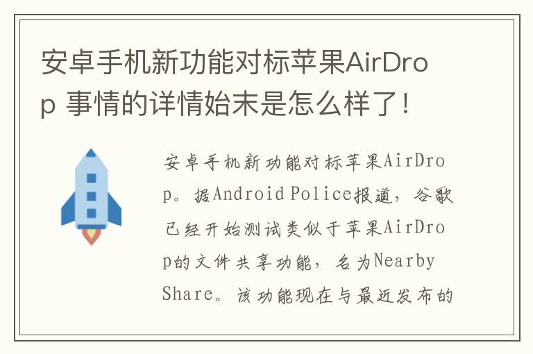 安卓手机新功能对标苹果AirDrop 事情的详情始末是怎么样了!
