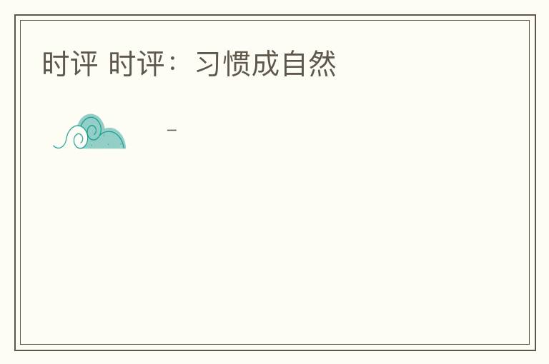 时评 时评:习惯成自然