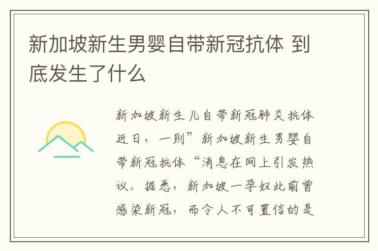 新加坡新生男婴自带新冠抗体 到底发生了什么