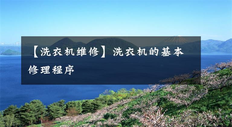 【洗衣机维修】洗衣机的基本修理程序