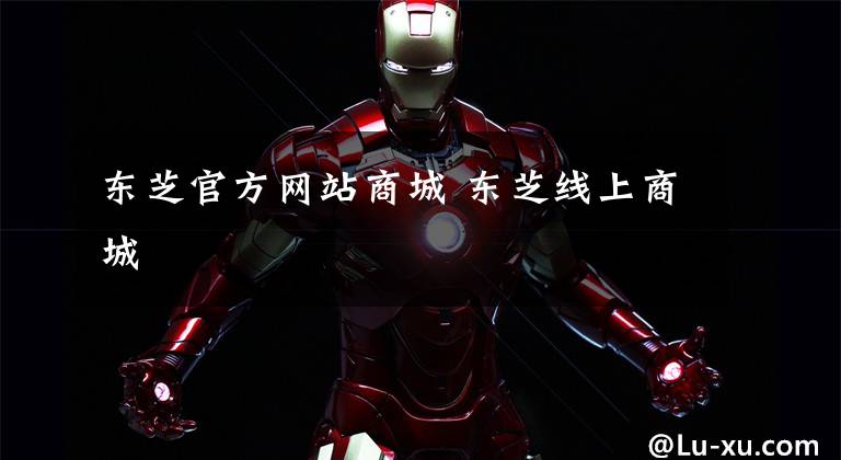 东芝官方网站商城 东芝线上商城