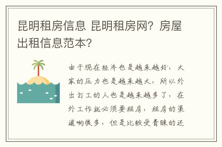 昆明租房信息 昆明租房网?房屋出租信息范本?