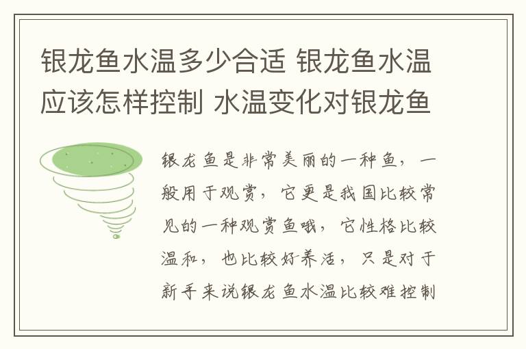 银龙鱼水温多少合适 银龙鱼水温应该怎样控制 水温变化对银龙鱼有啥影响