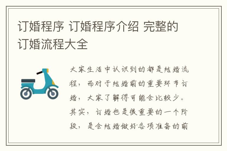 订婚程序 订婚程序介绍 完整的订婚流程大全