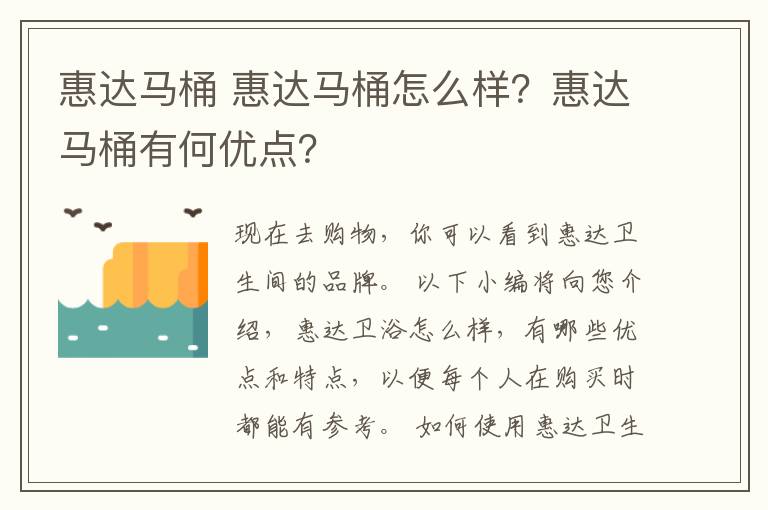 惠达马桶 惠达马桶怎么样?惠达马桶有何优点?